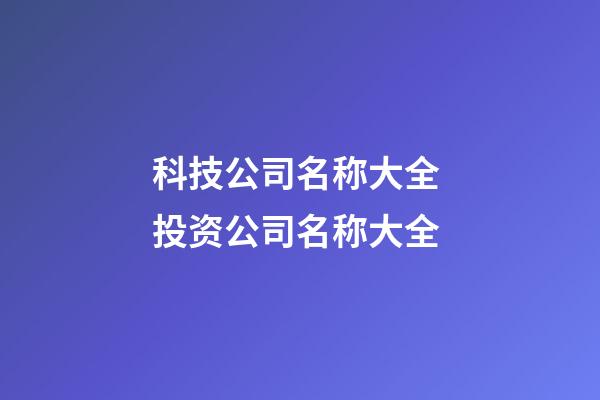 科技公司名称大全 投资公司名称大全-第1张-公司起名-玄机派